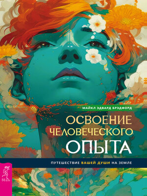 cover image of Освоение человеческого опыта. Путешествие вашей души